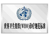 shijieweishengzuzhi（who）诊疗规范标准
